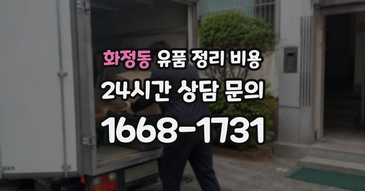화정동 유품 정리 비용