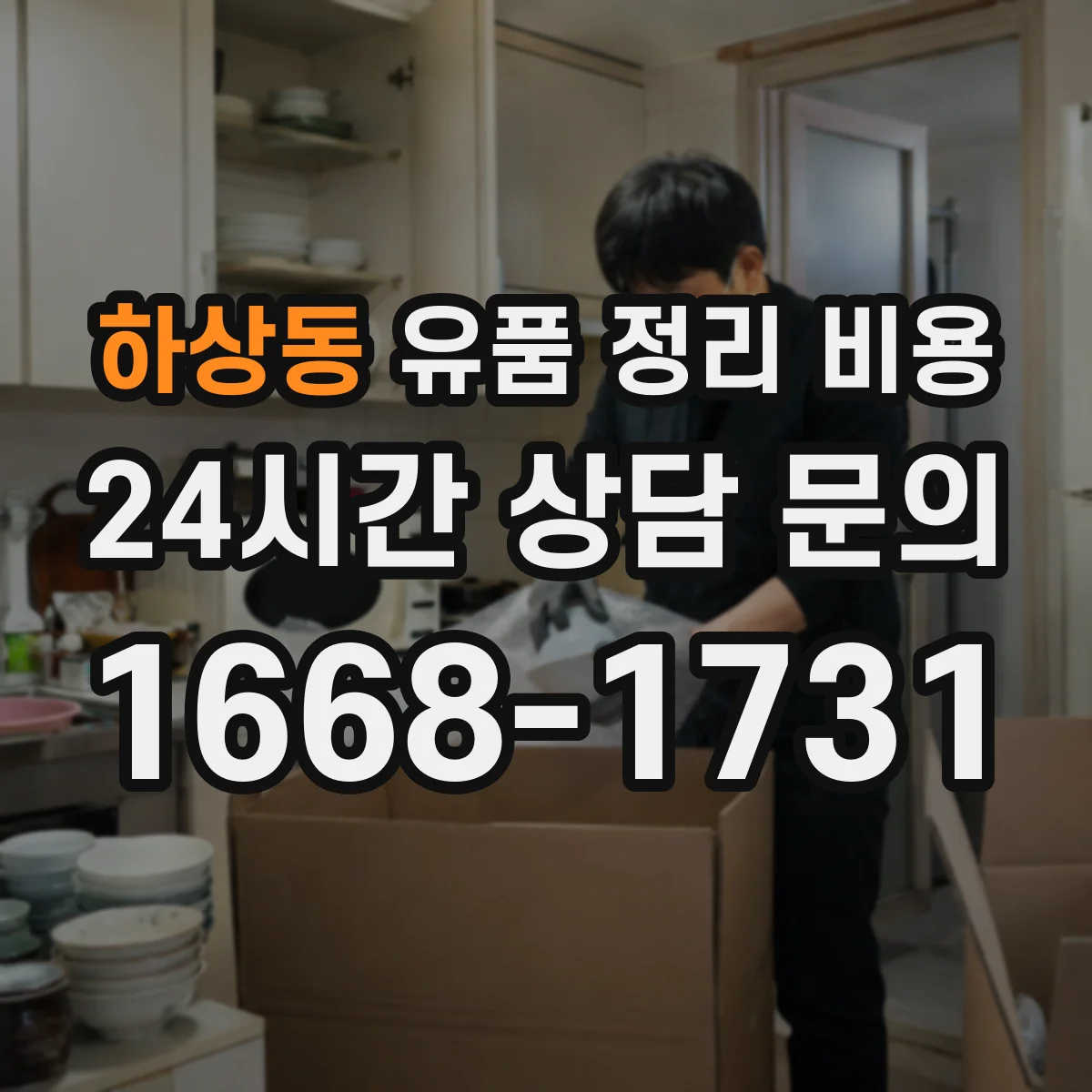 하상동 유품 정리 비용 엘리베이터 사다리 사용 시 계산