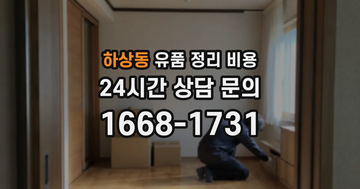 하상동 유품 정리 비용