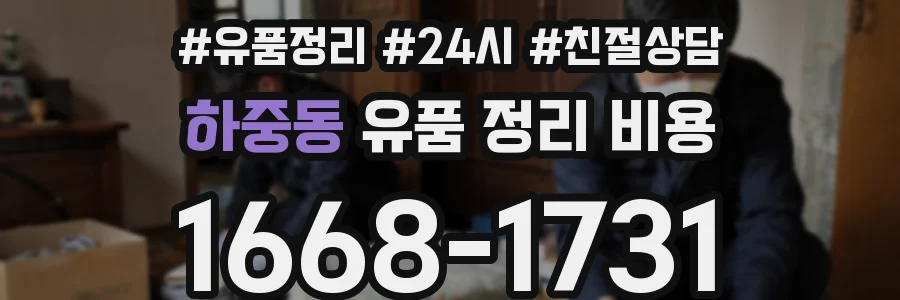 하중동 유품 정리 비용