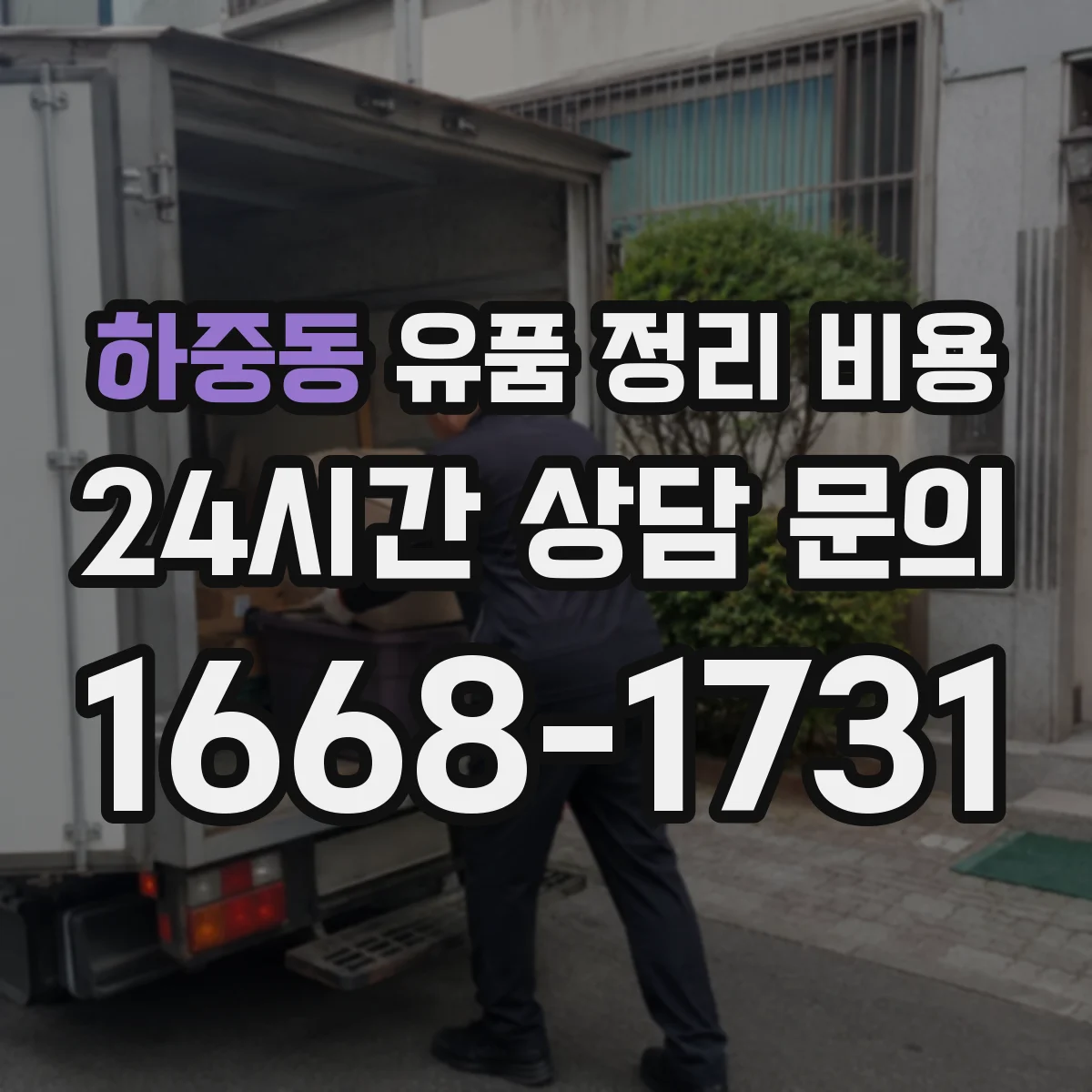 하중동 유품 정리 비용
