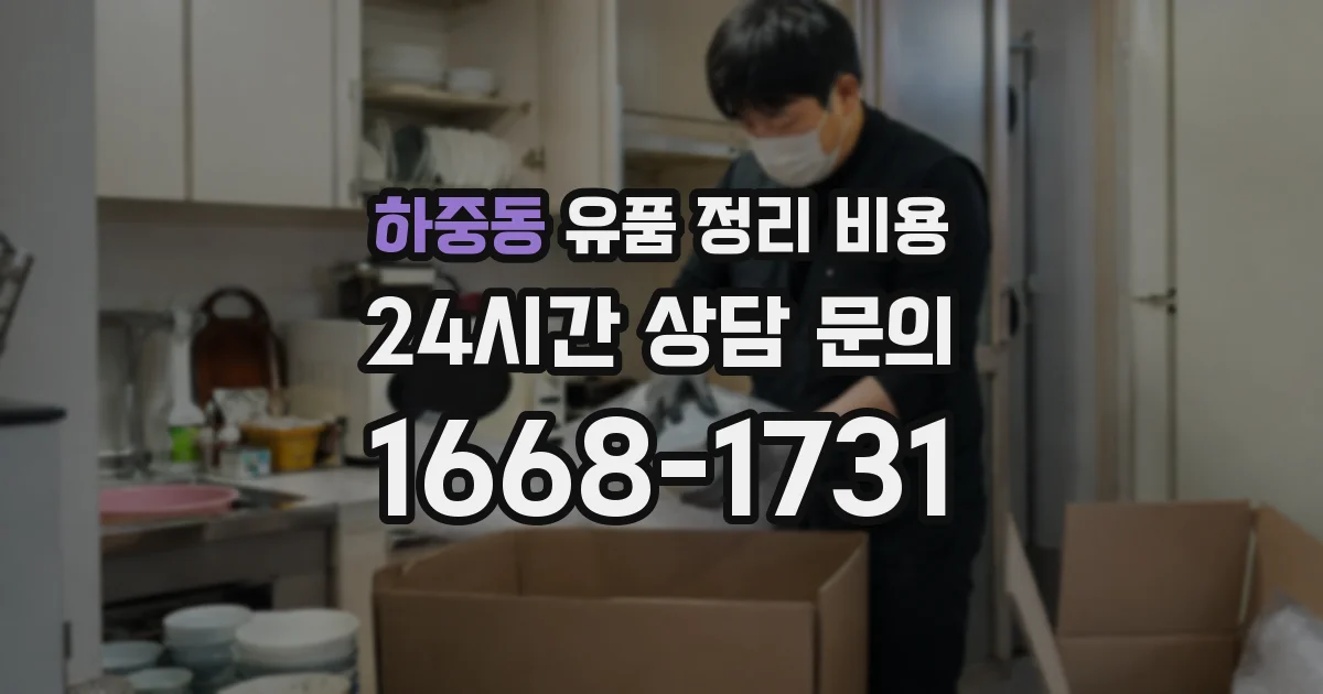 하중동 유품 정리 비용