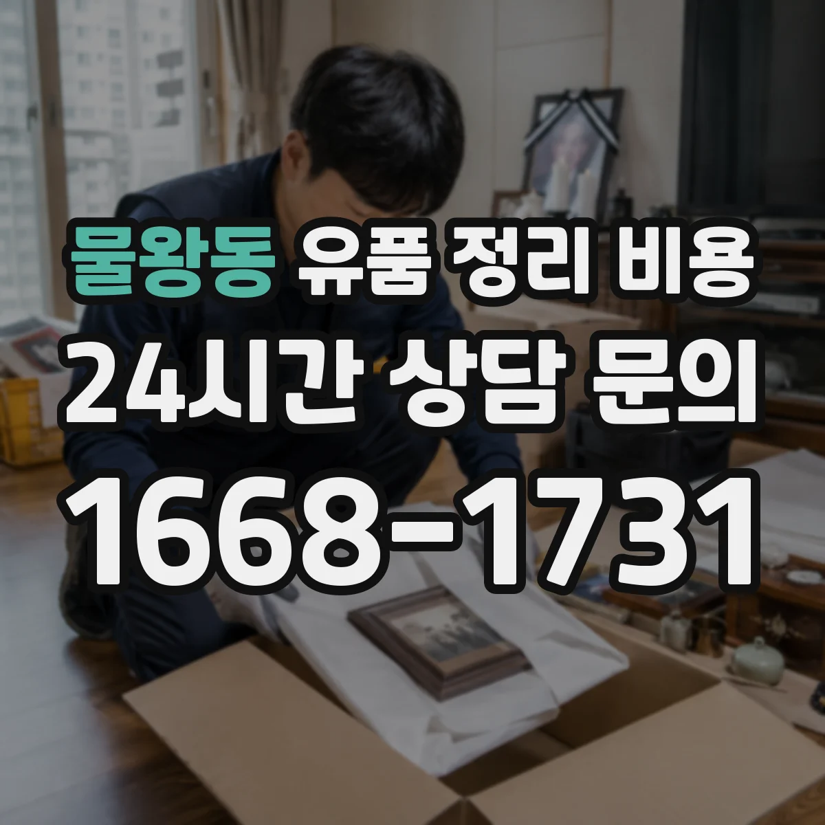 물왕동 유품 정리 비용 소모품 구매 없이도 가능한지와 비용