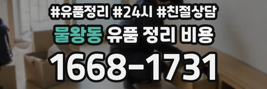 물왕동 유품 정리 비용