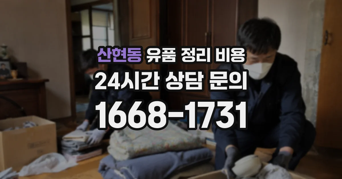 산현동 유품 정리 비용