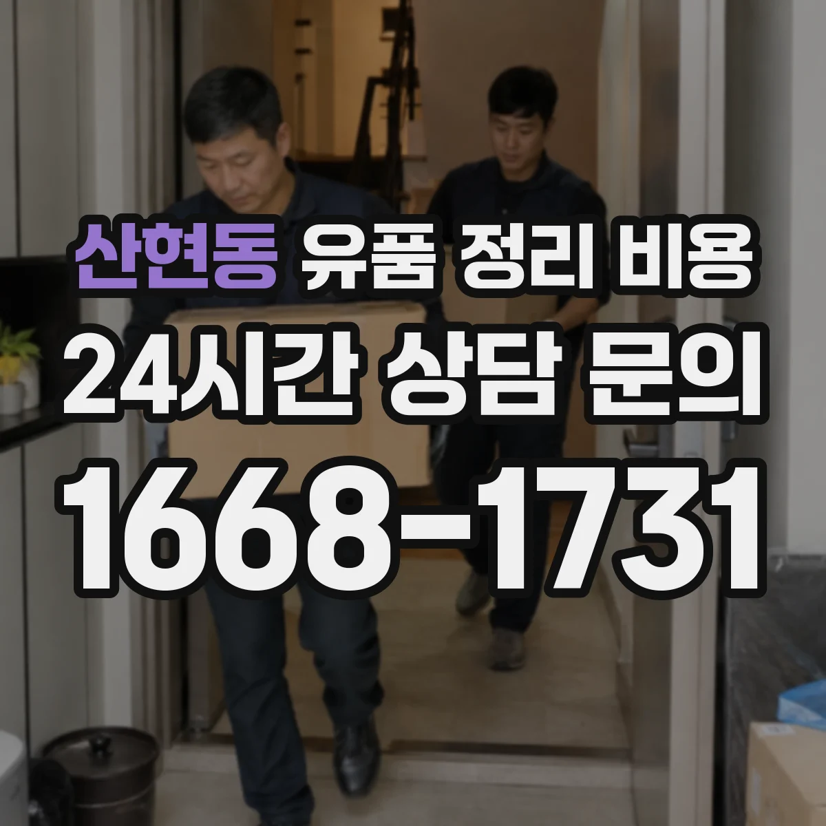 산현동 유품 정리 비용