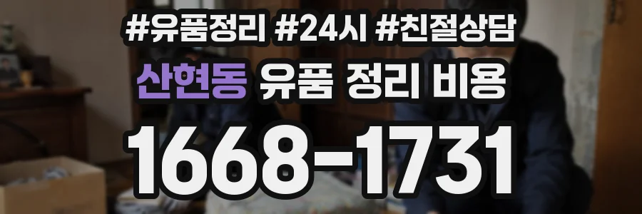 산현동 유품 정리 비용