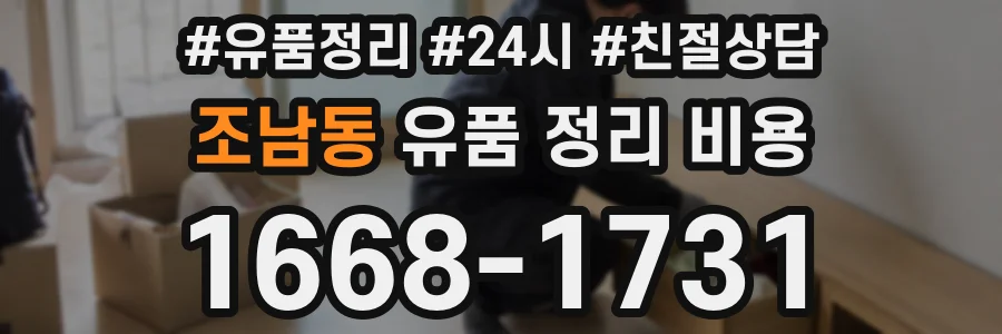 조남동 유품 정리 비용