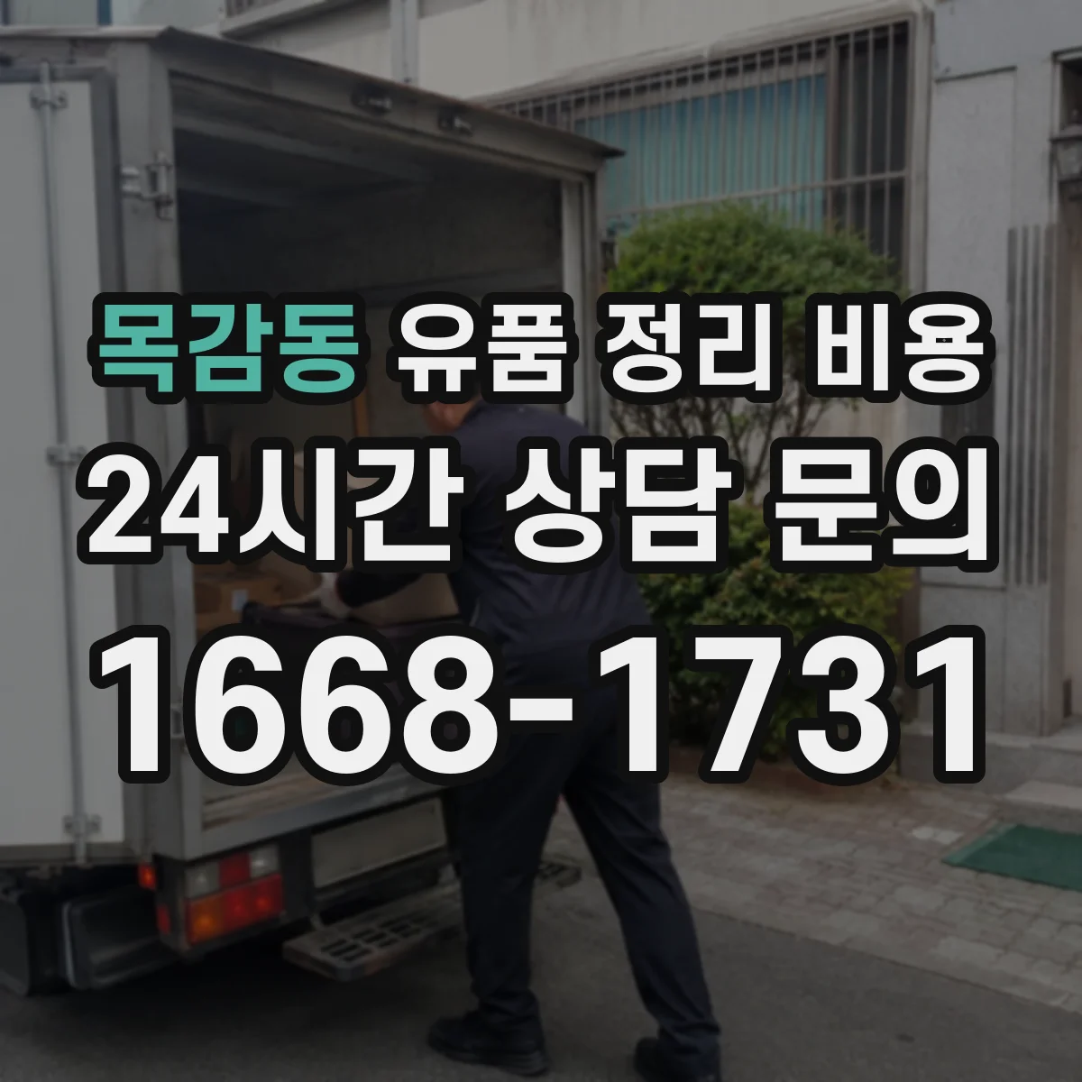 목감동 유품 정리 비용 원룸·다세대 난이도에 따라 달라요