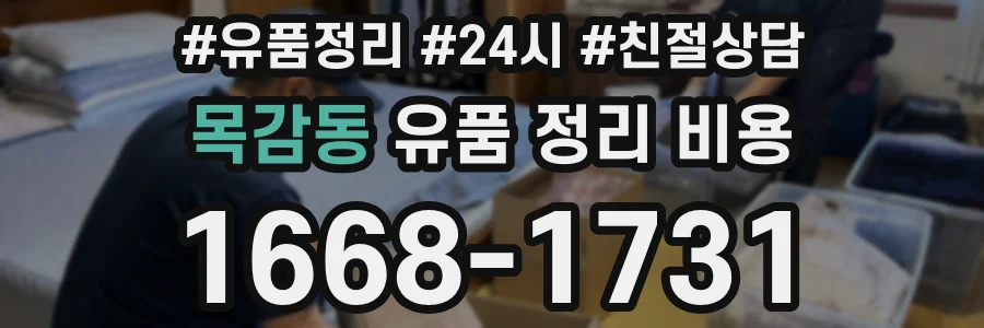 목감동 유품 정리 비용