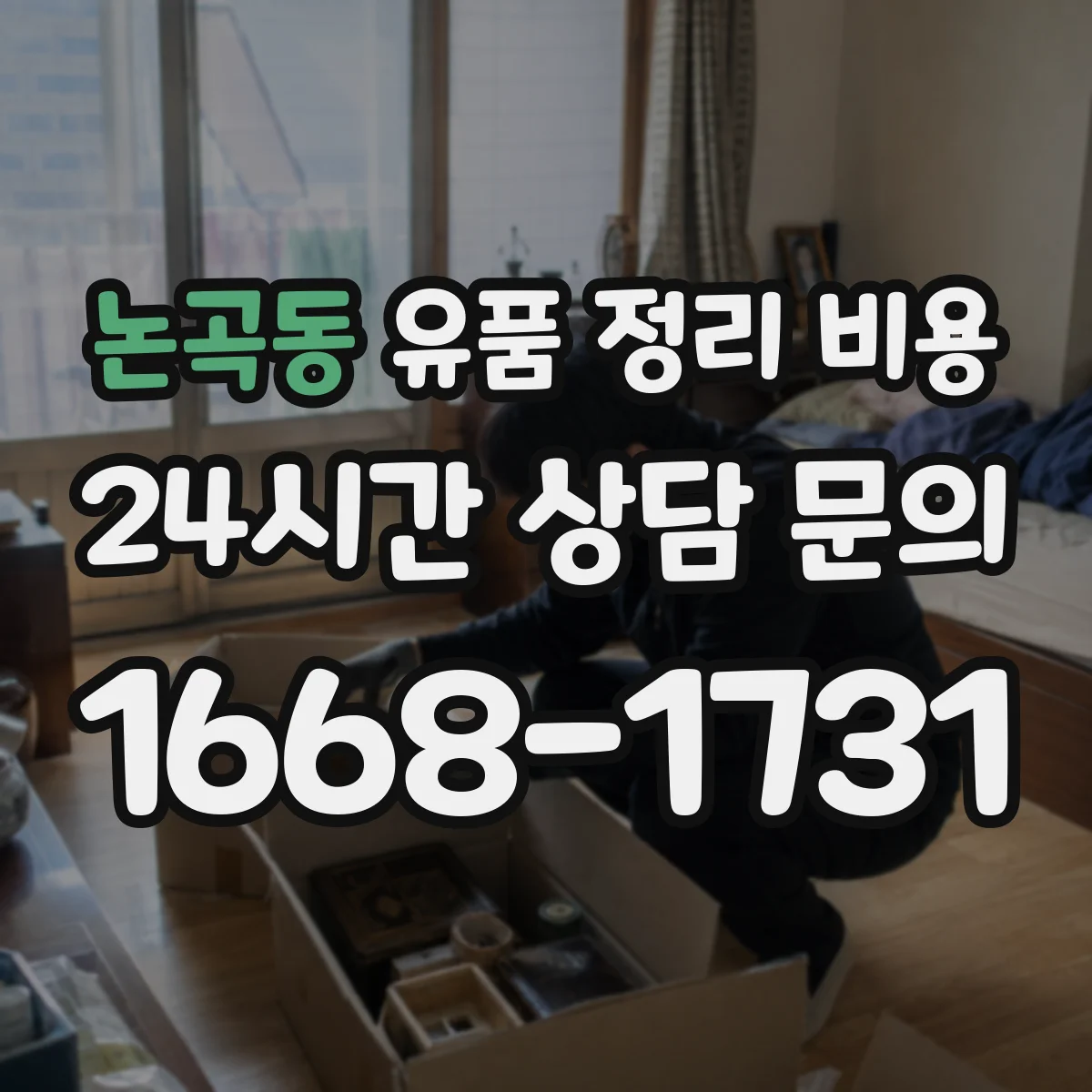 논곡동 유품 정리 비용