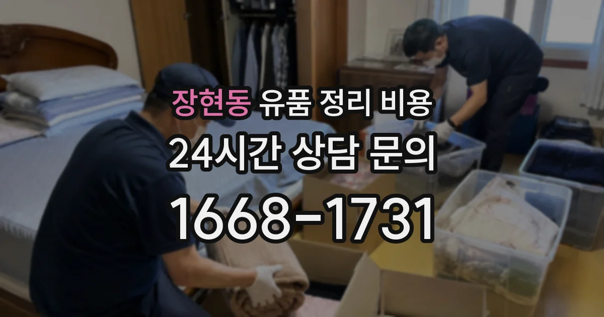 장현동 유품 정리 비용