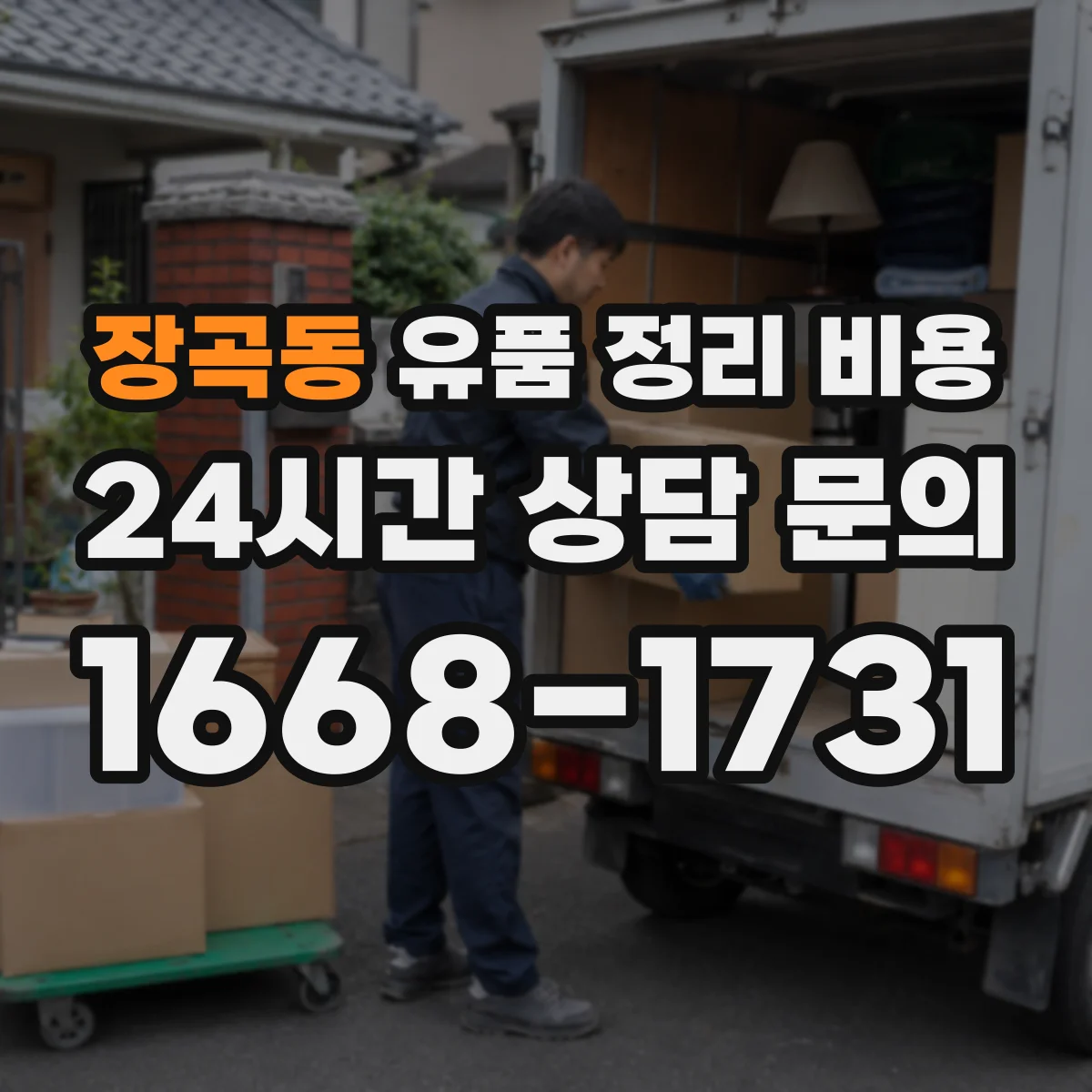 장곡동 유품 정리 비용