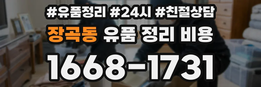 장곡동 유품 정리 비용