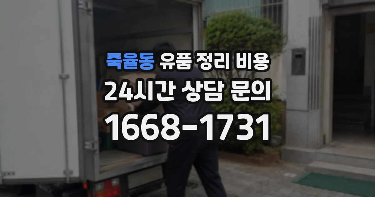 죽율동 유품 정리 비용
