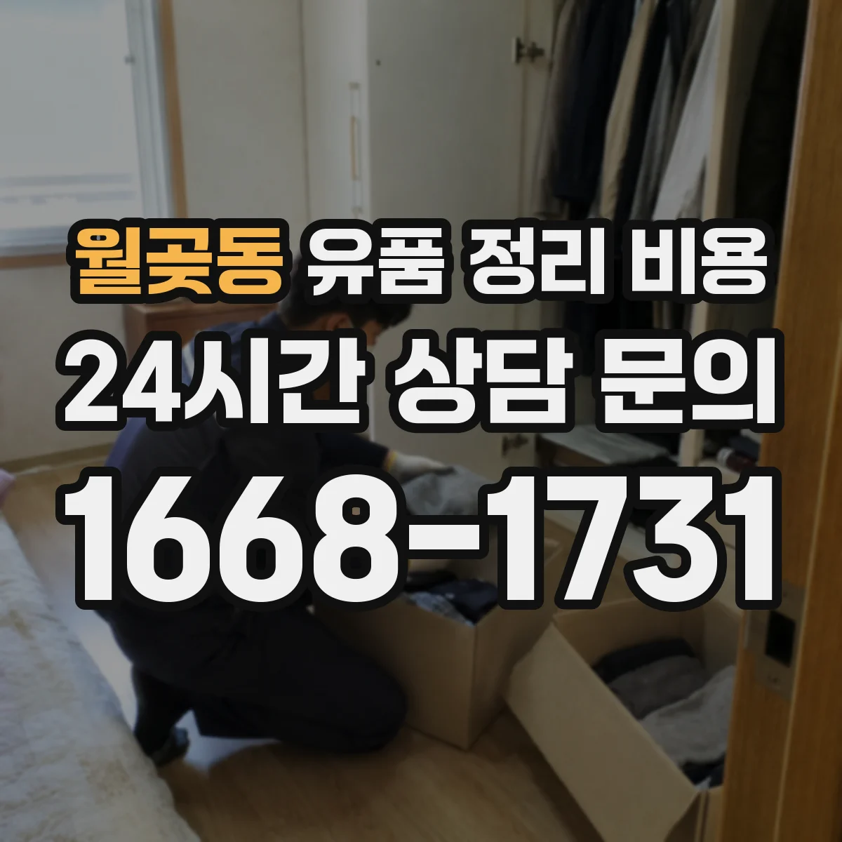 월곶동 유품 정리 비용 견적 받을 때 청소·소독 범위 확인법
