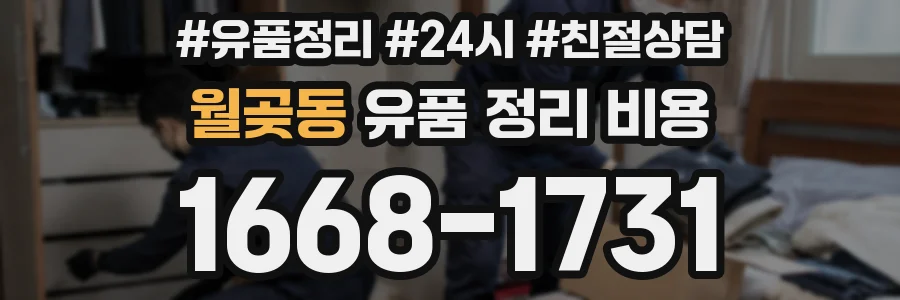 월곶동 유품 정리 비용
