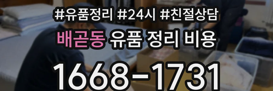 배곧동 유품 정리 비용