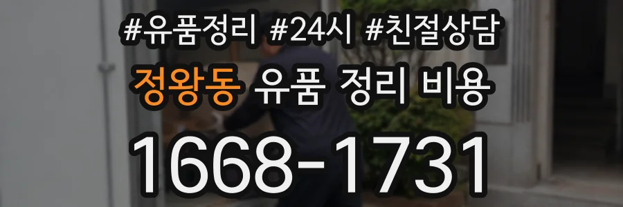 정왕동 유품 정리 비용