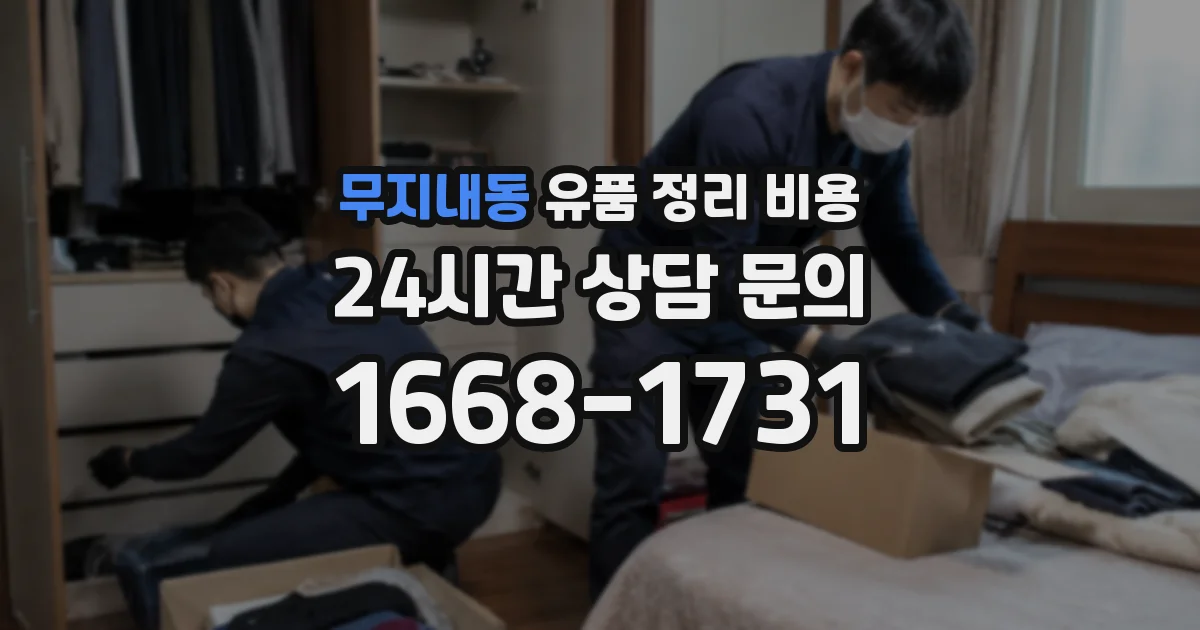 무지내동 유품 정리 비용