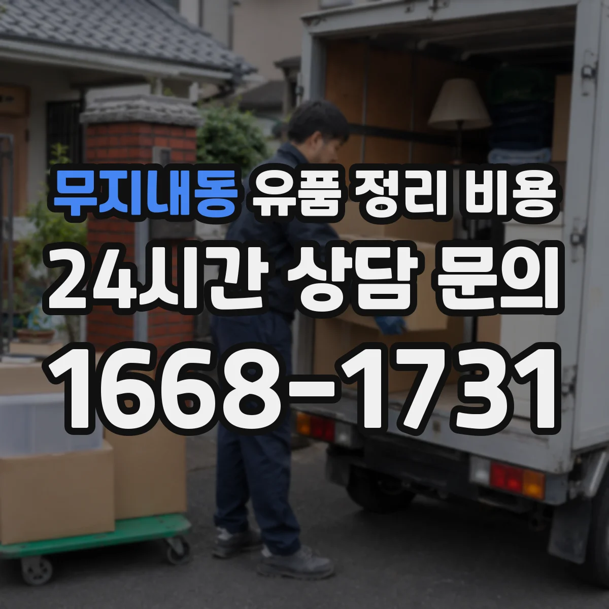 무지내동 유품 정리 비용