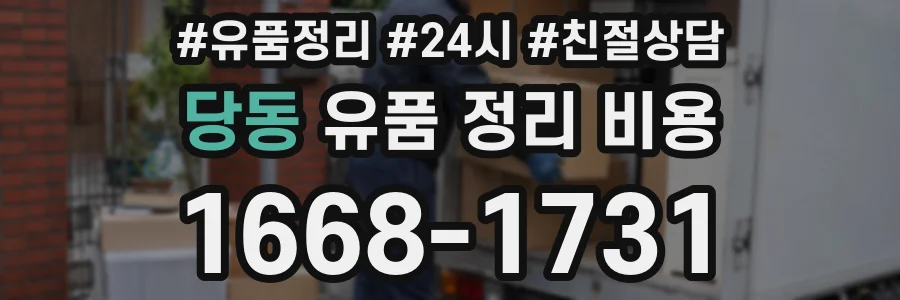 당동 유품 정리 비용