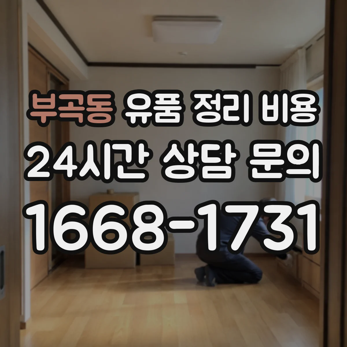 부곡동 유품 정리 비용 습기 차단 보관 처리비 산정 기준