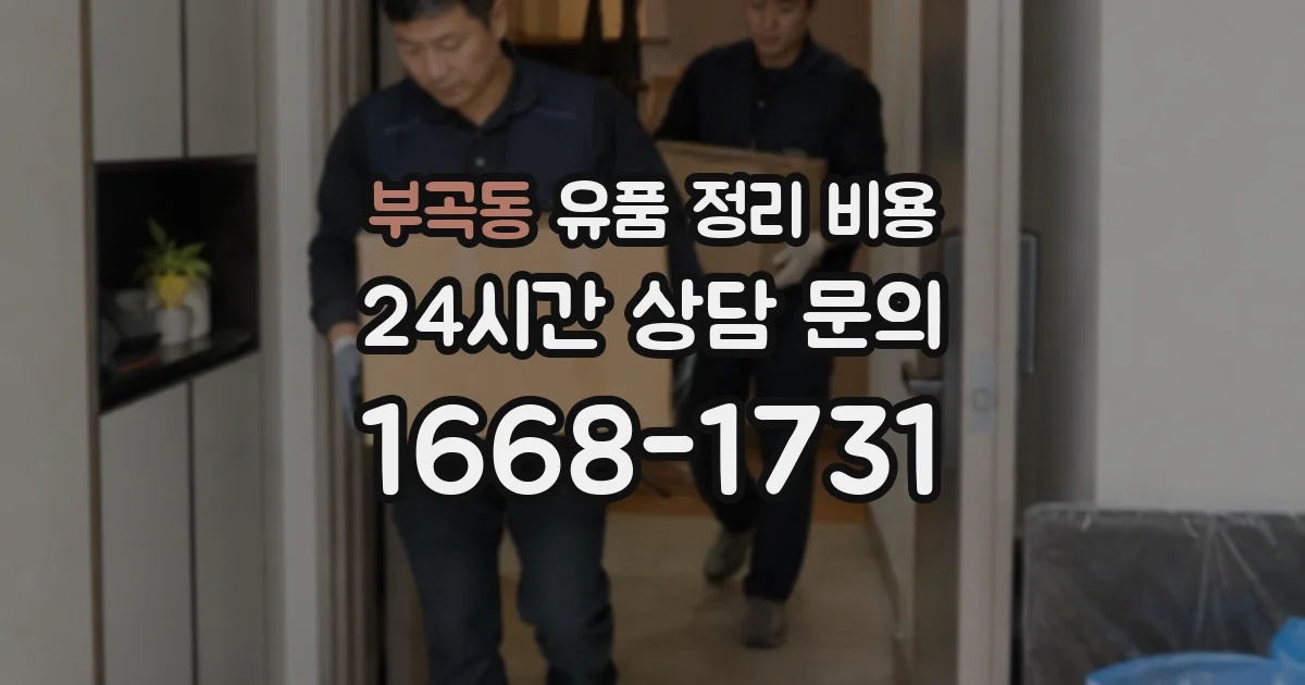 부곡동 유품 정리 비용