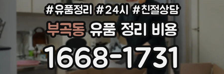 부곡동 유품 정리 비용