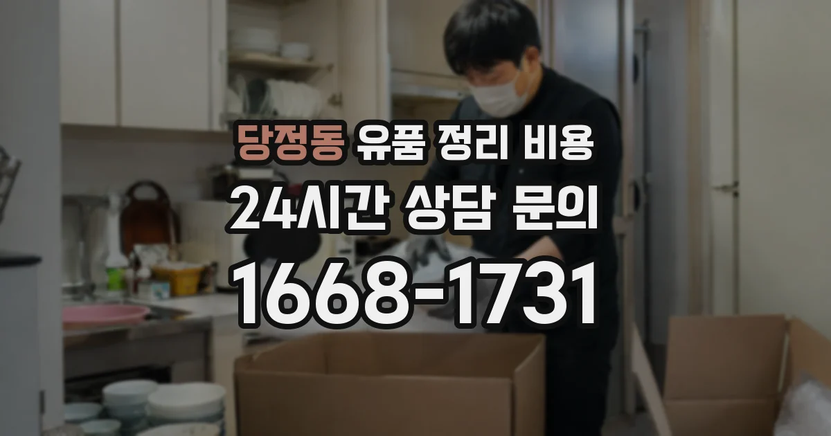 당정동 유품 정리 비용