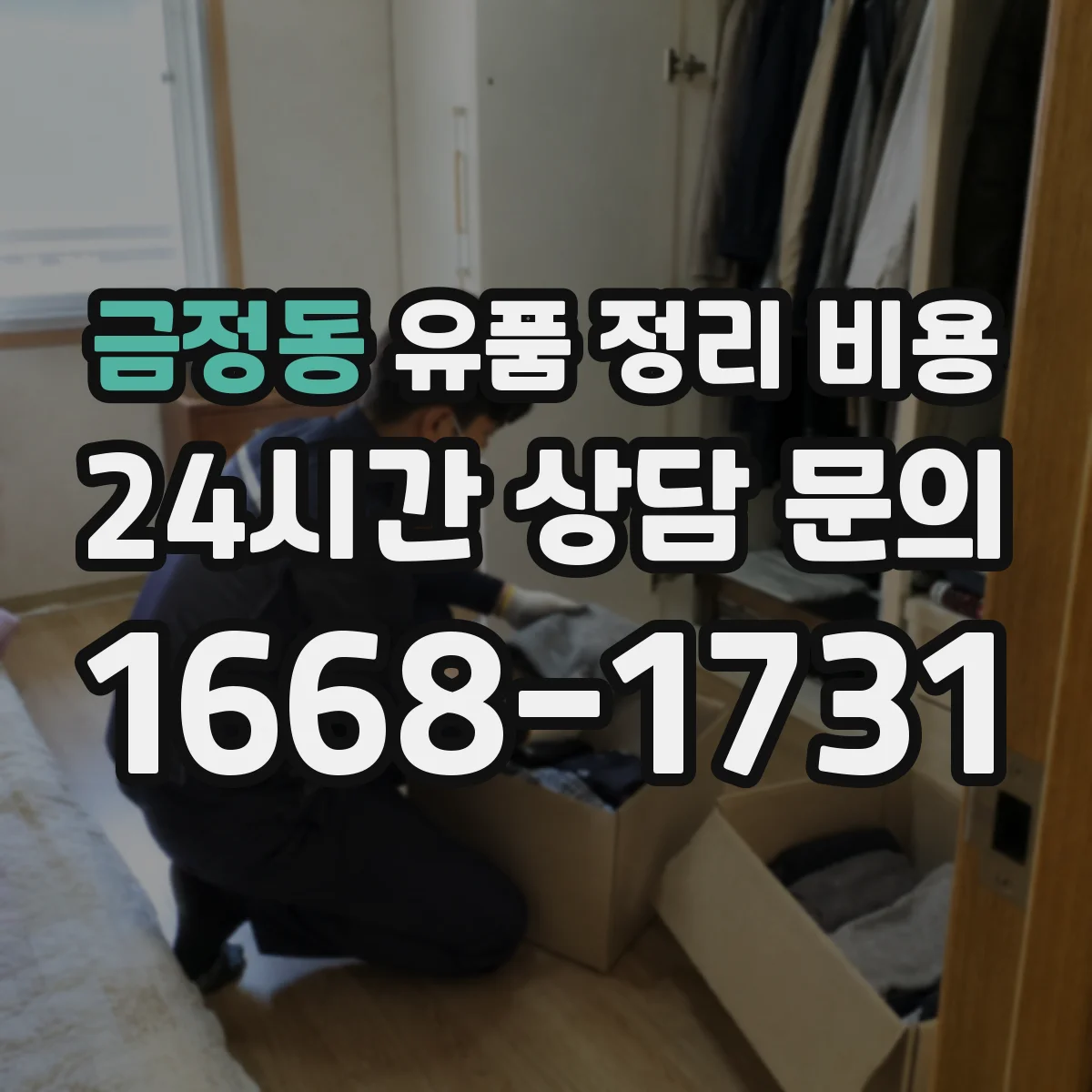 금정동 유품 정리 비용 장롱·의류·잡동사니 범위별 비용 안내