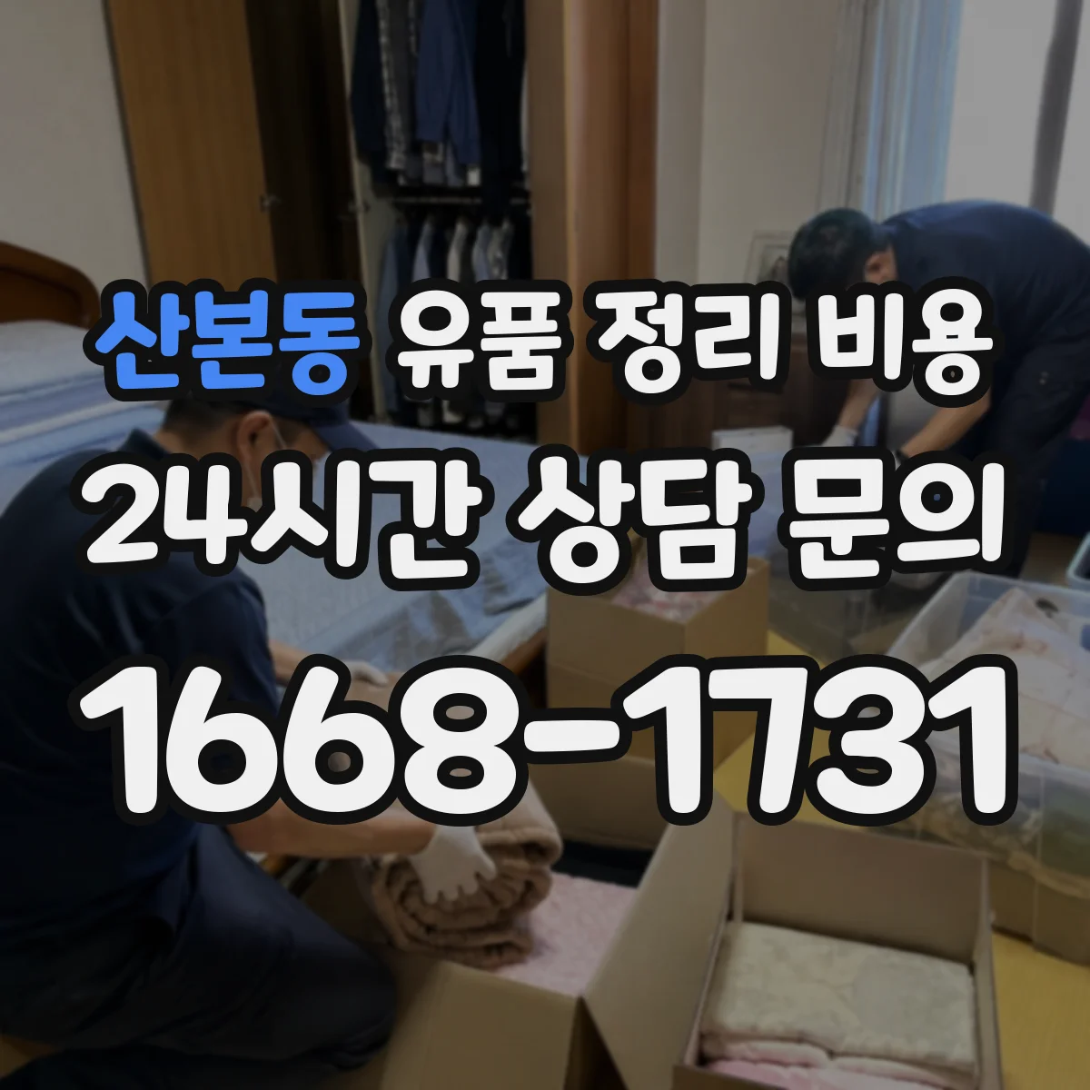 산본동 유품 정리 비용 산정 위해 준비해야 할 시간대·접근 조건