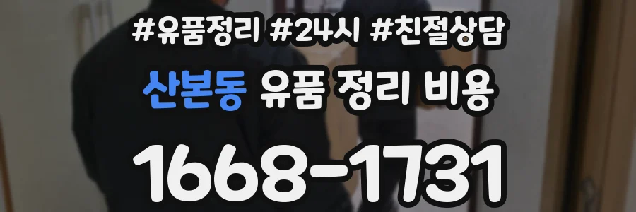 산본동 유품 정리 비용