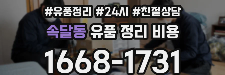 속달동 유품 정리 비용