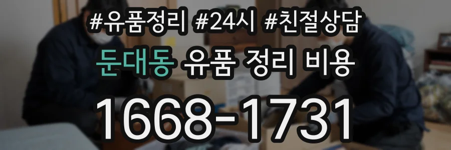 둔대동 유품 정리 비용
