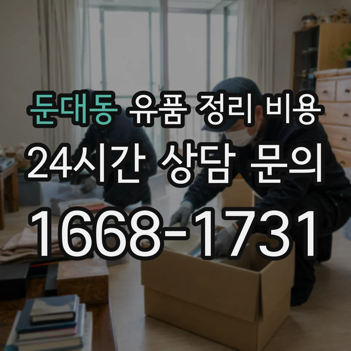 둔대동 유품 정리 비용