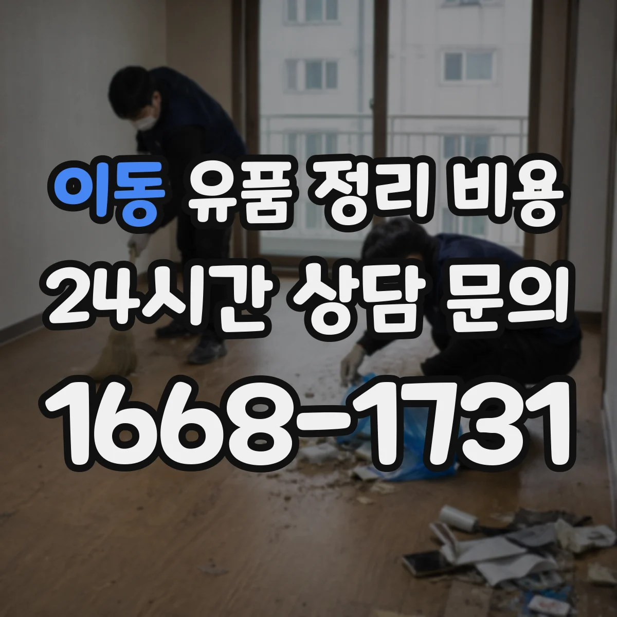 이동 유품 정리 비용 가구 반출 방식에 따른 비용 산정 기준