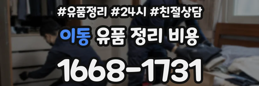 이동 유품 정리 비용