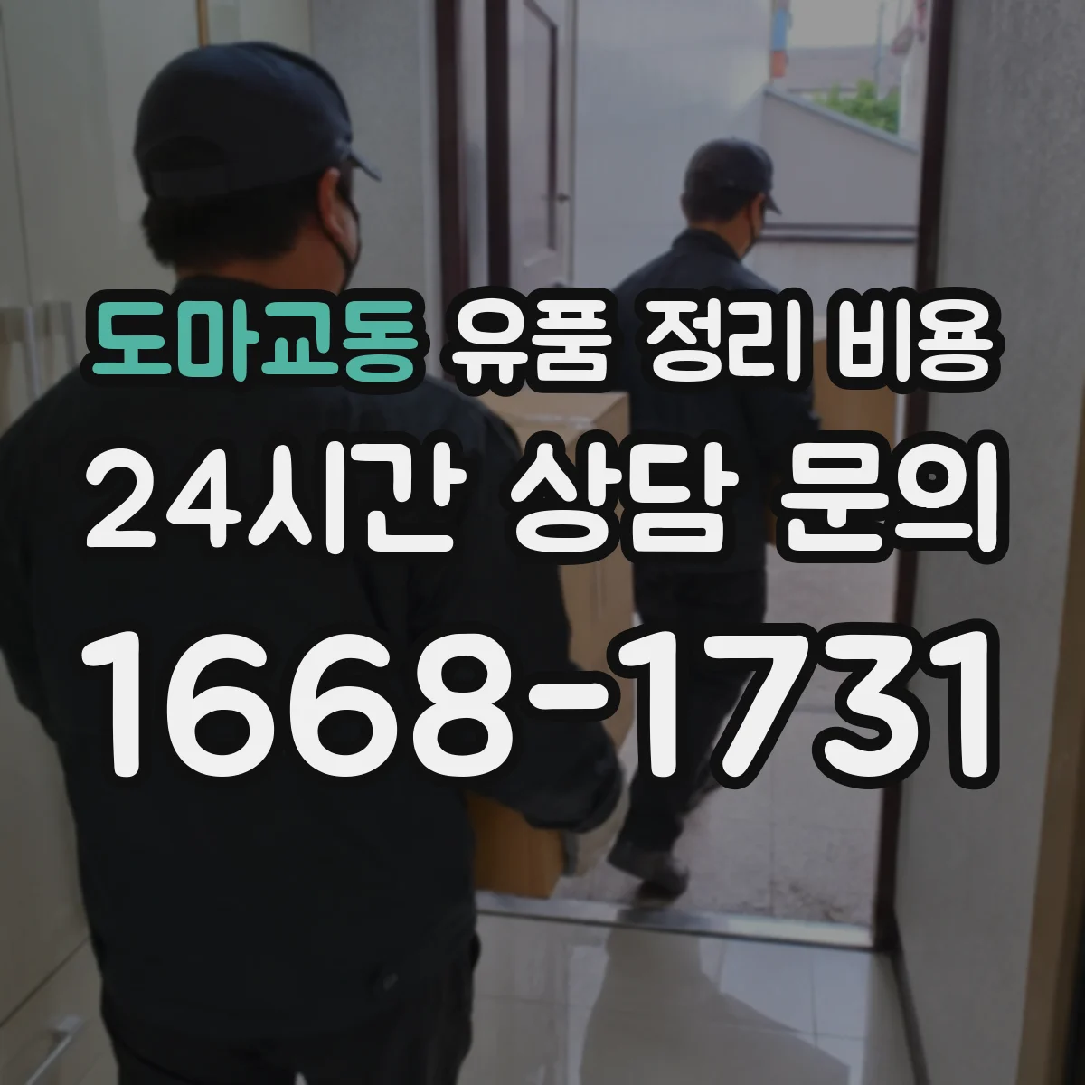 도마교동 유품 정리 비용 가구 반출 범위에 따른 견적 포인트