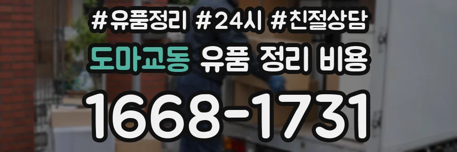 도마교동 유품 정리 비용