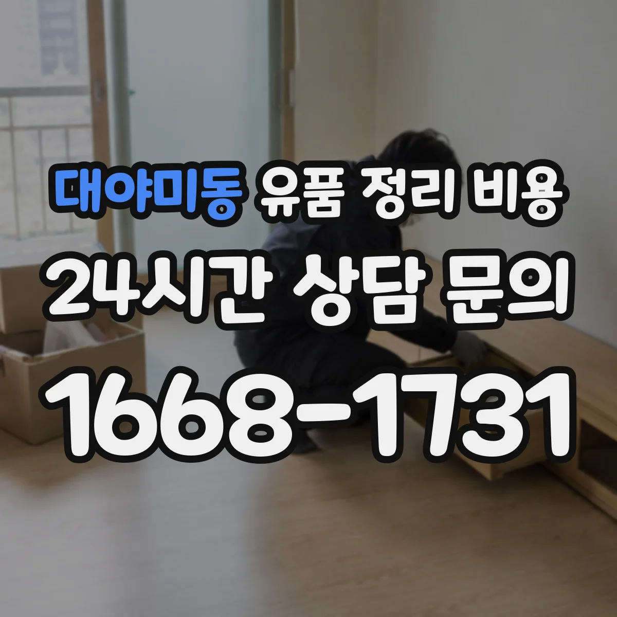 대야미동 유품 정리 비용 제습·환기 관리에 필요한 추가 처리비