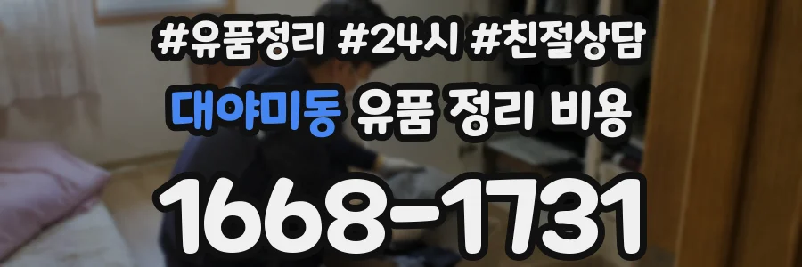 대야미동 유품 정리 비용