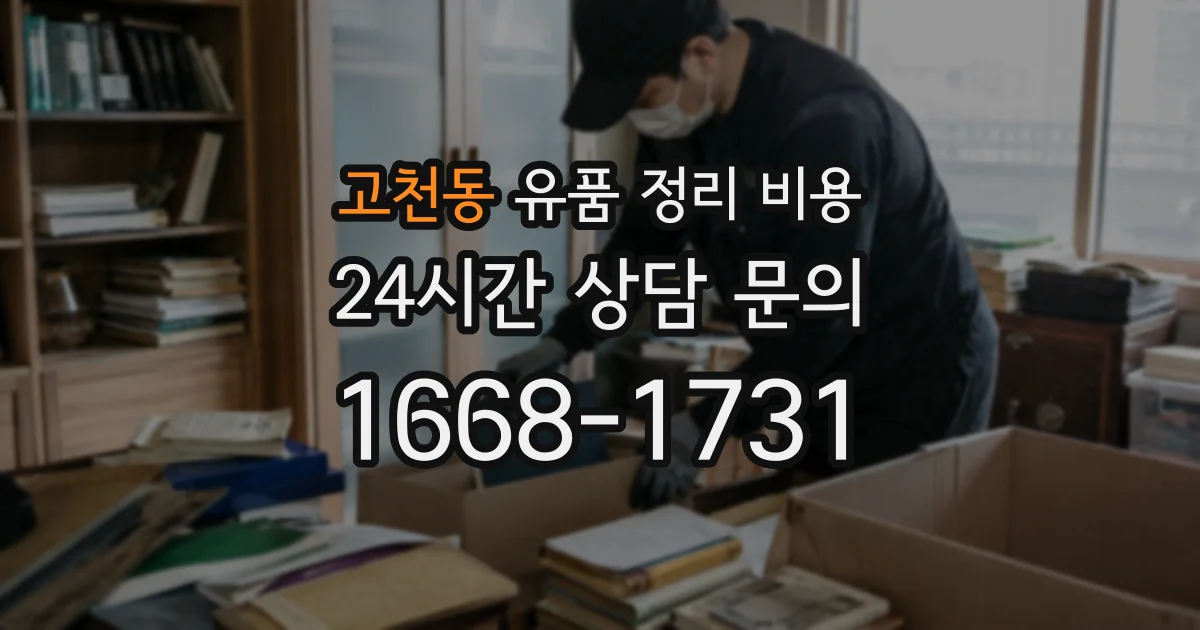 고천동 유품 정리 비용