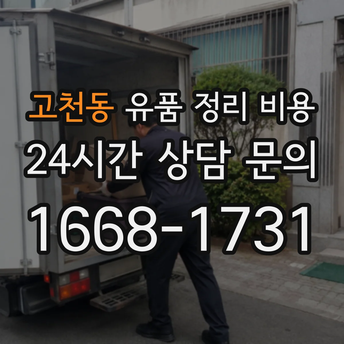 고천동 유품 정리 비용