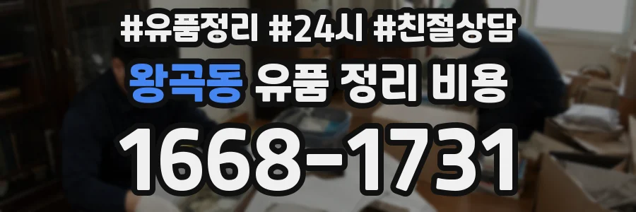 왕곡동 유품 정리 비용