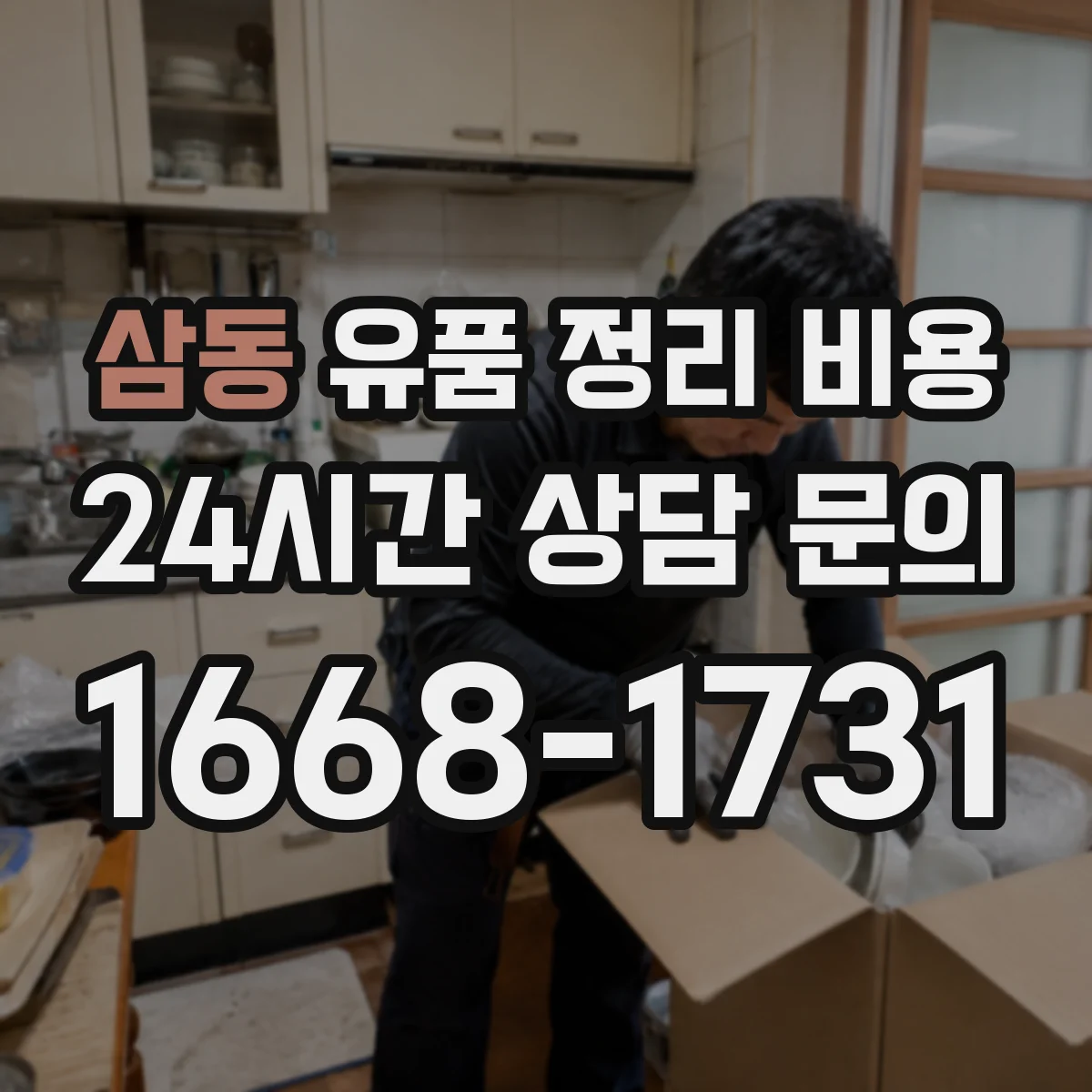 삼동 유품 정리 비용 가구 해체 여부에 따라 비용이 달라질 때