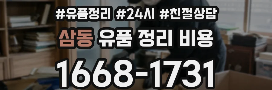 삼동 유품 정리 비용