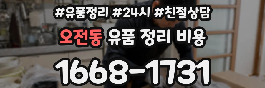 오전동 유품 정리 비용