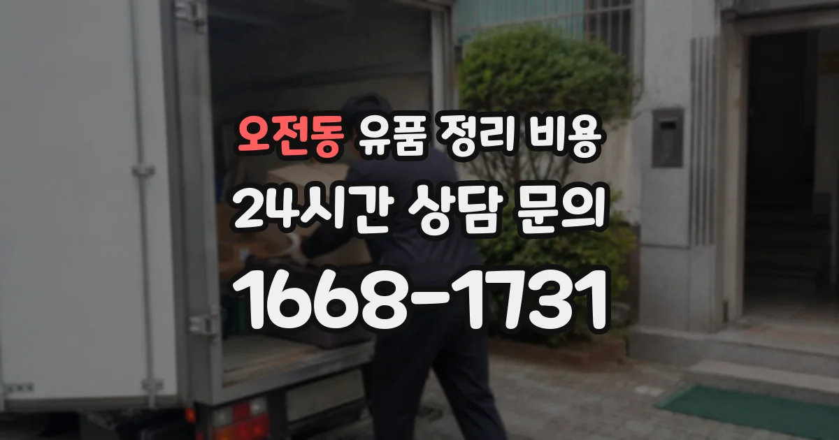 오전동 유품 정리 비용