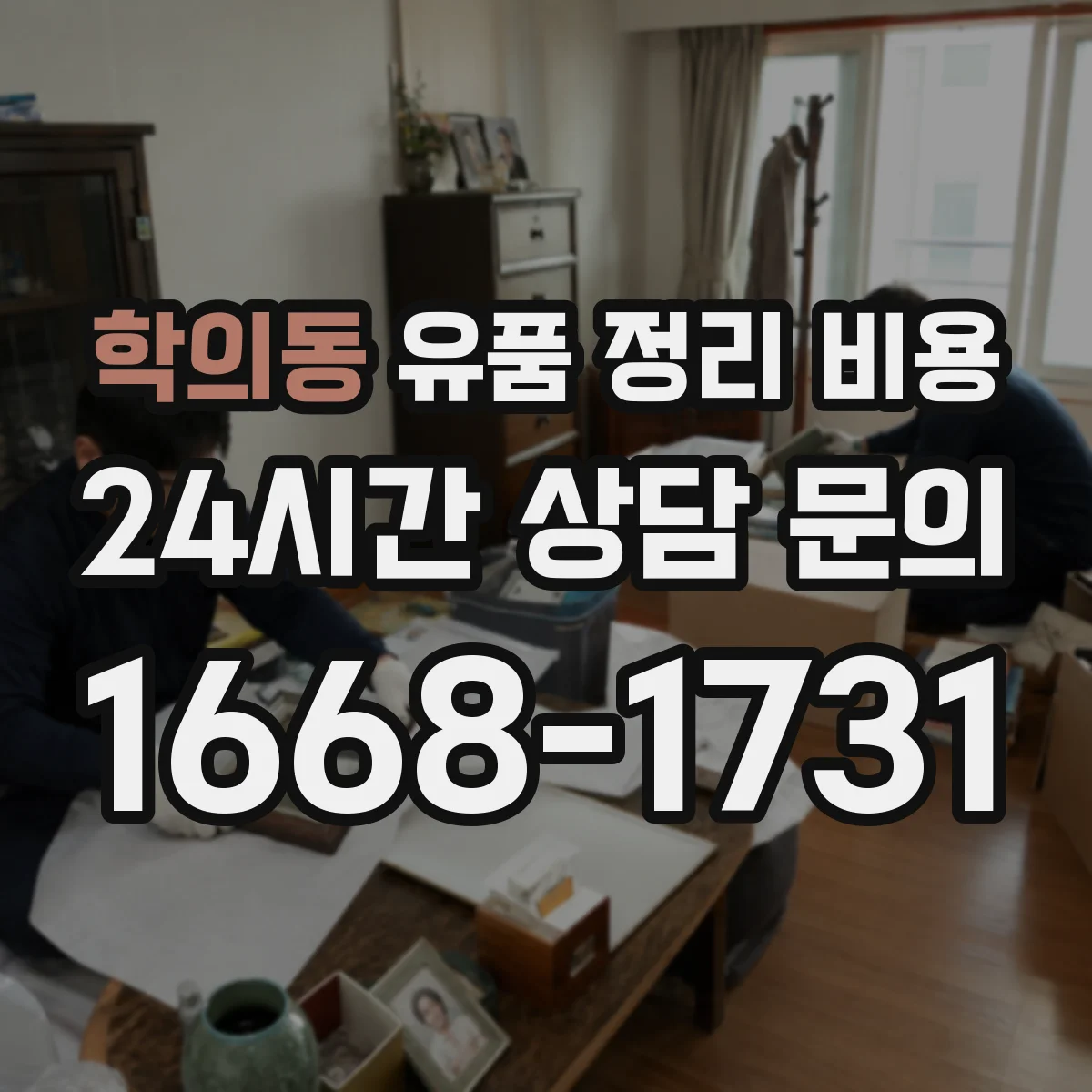학의동 유품 정리 비용 합리적으로 산정하려면 준비물부터